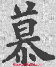 慕,歐陽詢 ,書法字典